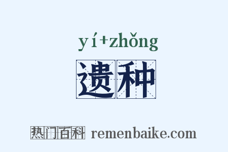 遗种是什么意思的图片